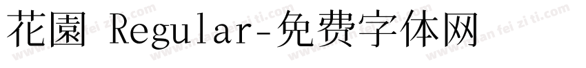 花園 Regular字体转换